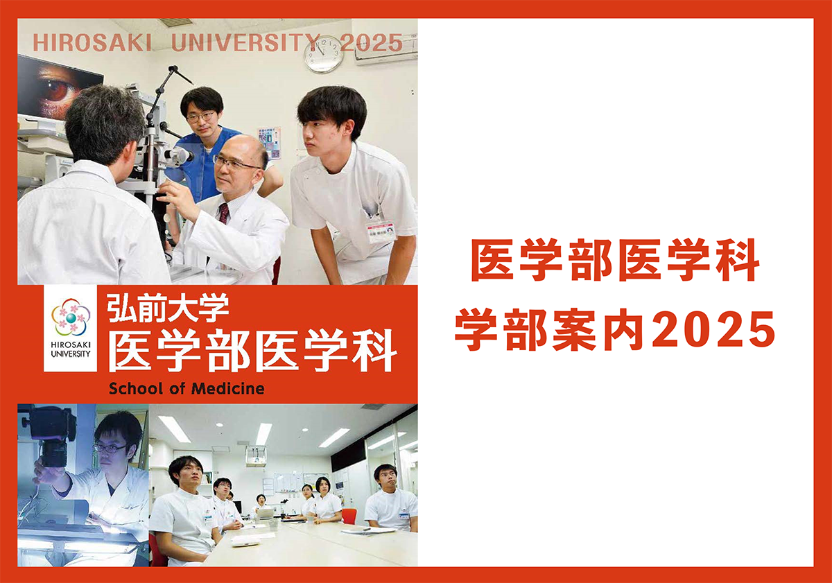 弘前大学　医学部医学科 学科案内
